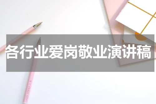 各行业爱岗敬业演讲稿