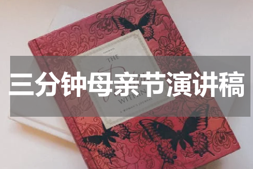三分钟母亲节演讲稿