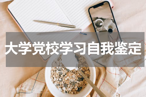 大学党校学习自我鉴定
