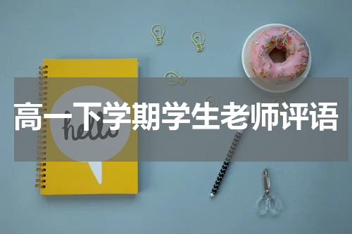 高一下学期学生老师评语