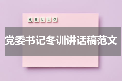党委书记冬训讲话稿范文