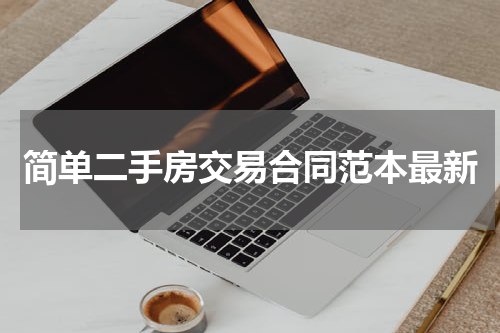 简单二手房交易合同范本最新