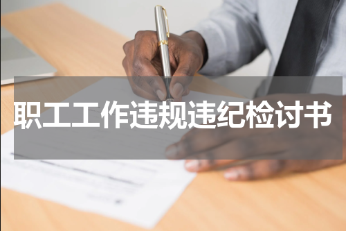 职工工作违规违纪检讨书