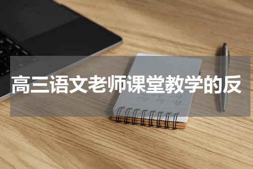 高三语文老师课堂教学的反