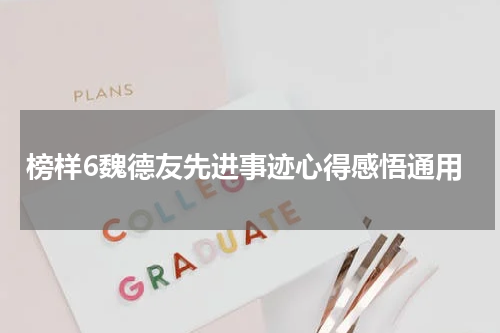 榜样6魏德友先进事迹心得感悟通用