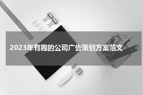 2023年有趣的公司广告策划方案范文