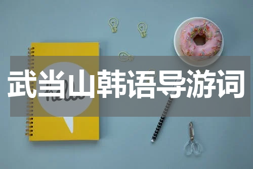 武当山韩语导游词