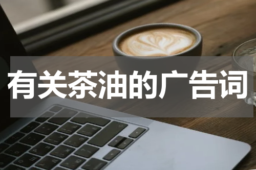 有关茶油的广告词