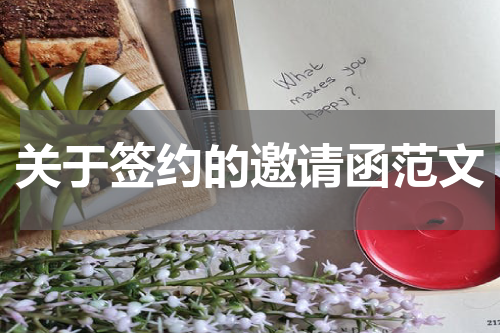 关于签约的邀请函范文