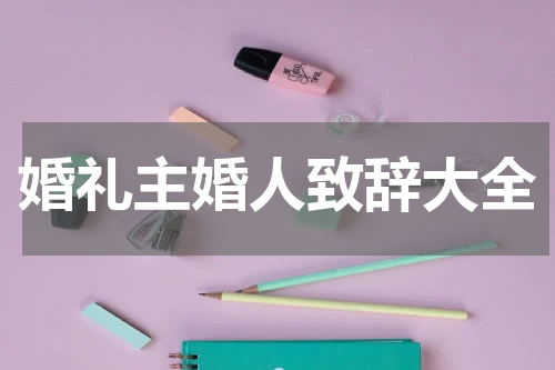 婚礼主婚人致辞大全