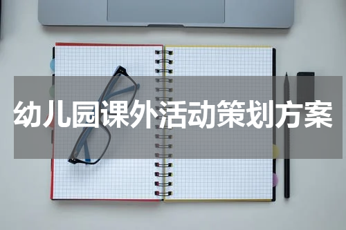 幼儿园课外活动策划方案
