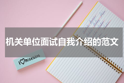机关单位面试自我介绍的范文
