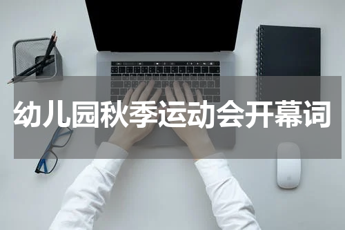 幼儿园秋季运动会开幕词