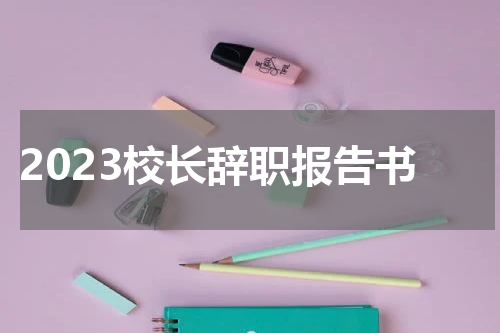 2023校长辞职报告书