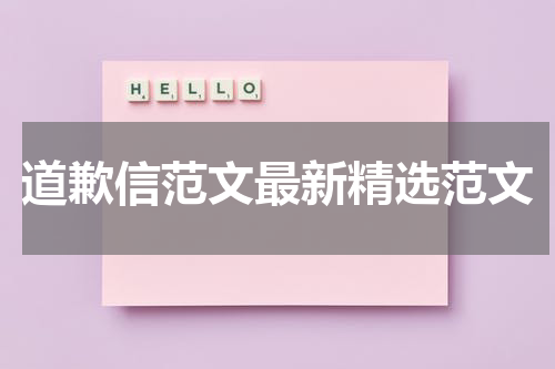 道歉信范文最新精选范文