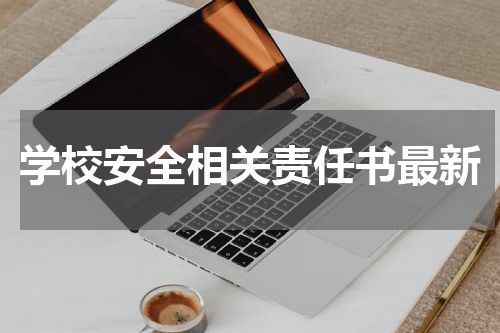 学校安全相关责任书最新