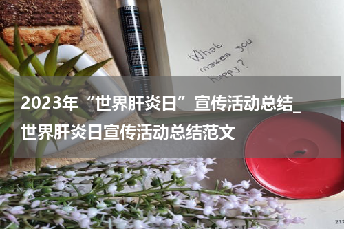 2023年“世界肝炎日”宣传活动总结_世界肝炎日宣传活动总结范文