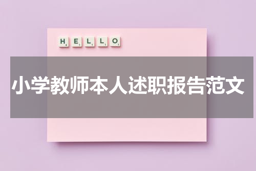 小学教师本人述职报告范文