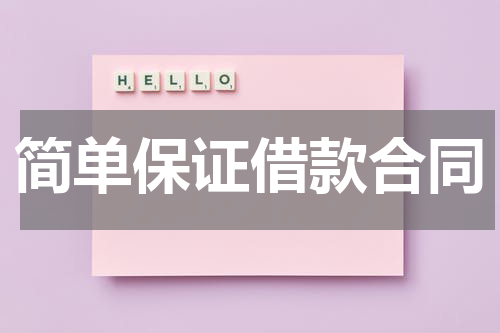简单保证借款合同