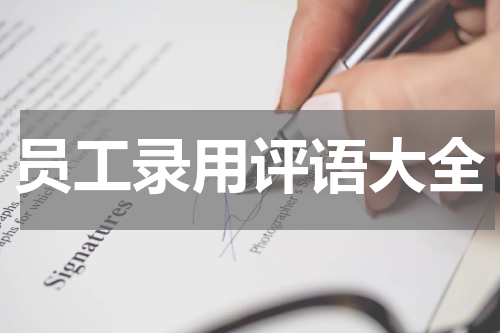 员工录用评语大全