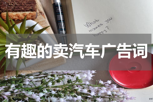有趣的卖汽车广告词