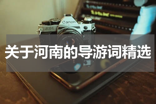 关于河南的导游词精选