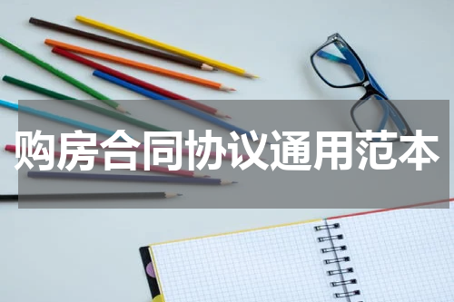 购房合同协议通用范本