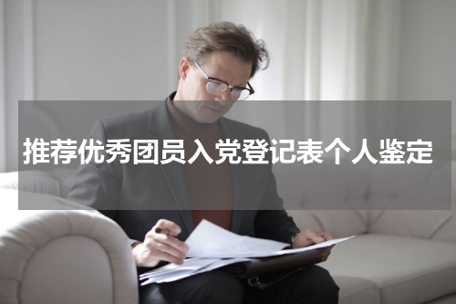 推荐优秀团员入党登记表个人鉴定