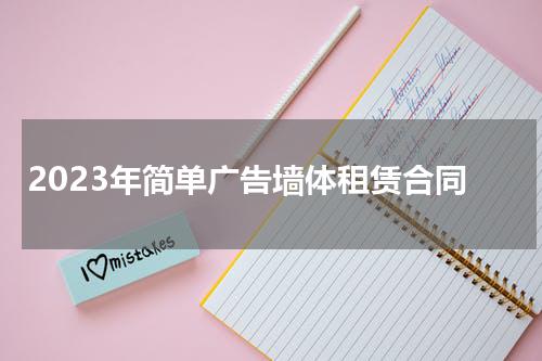 2023年简单广告墙体租赁合同