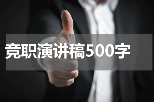 竞职演讲稿500字