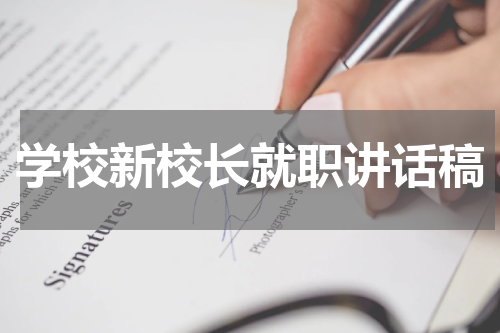 学校新校长就职讲话稿