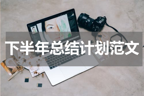 下半年总结计划范文