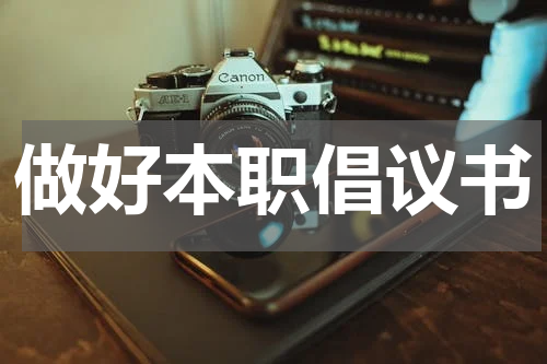 做好本职倡议书