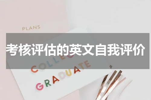考核评估的英文自我评价