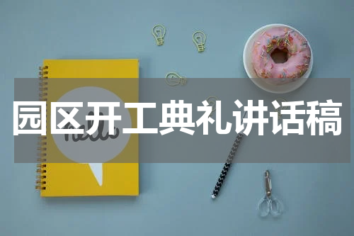 园区开工典礼讲话稿