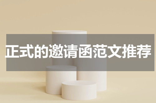 正式的邀请函范文推荐