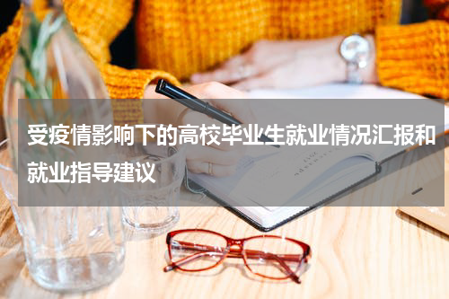 受疫情影响下的高校毕业生就业情况汇报和就业指导建议