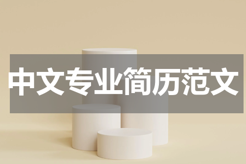 中文专业简历范文