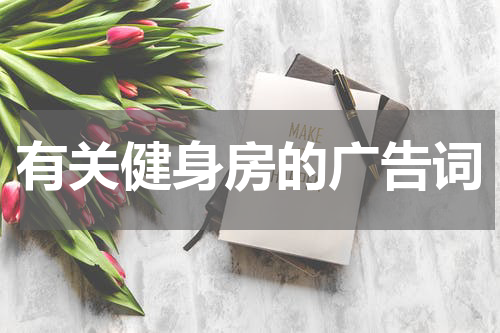 有关健身房的广告词