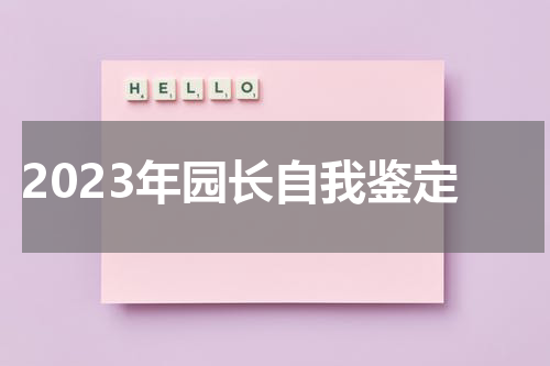 2023年园长自我鉴定