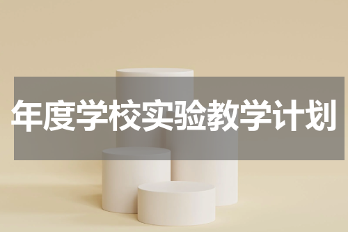 年度学校实验教学计划