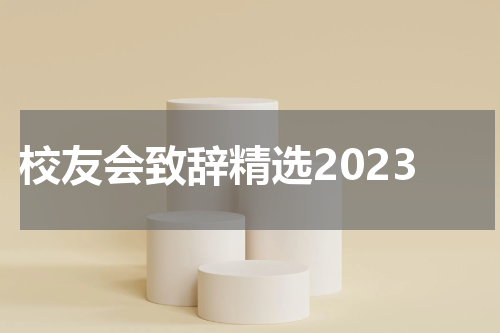 校友会致辞精选2023