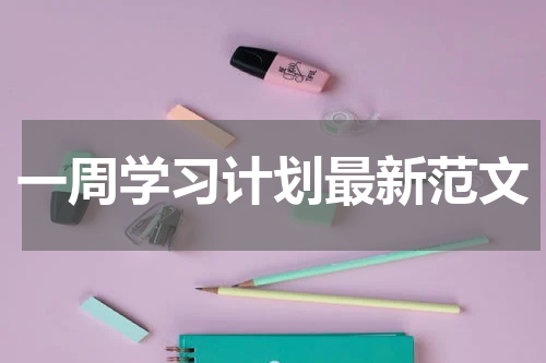 一周学习计划最新范文