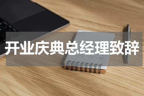开业庆典总经理致辞