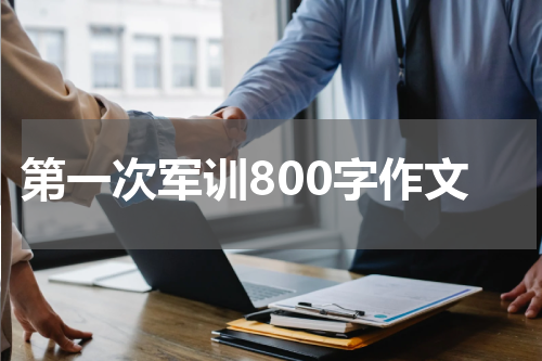第一次军训800字作文