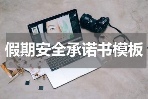 假期安全承诺书模板