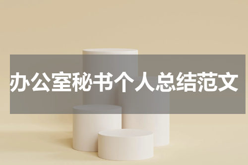 办公室秘书个人总结范文