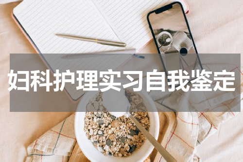 妇科护理实习自我鉴定