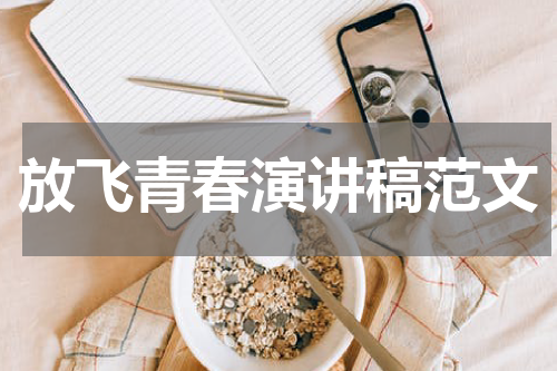 放飞青春演讲稿范文