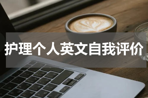 护理个人英文自我评价